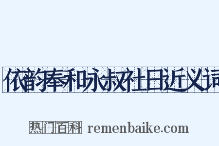 依韵奉和永叔社日近义词是什么意思的图片